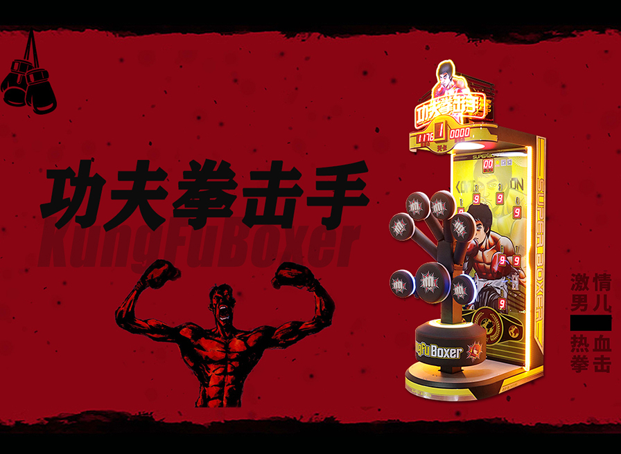功夫拳击手